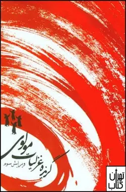 کتاب گزیده غزلیات مولوی اثر سیروس شمیسا نشر قطره