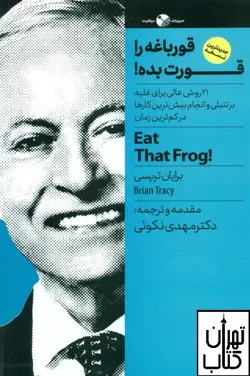 کتاب قورباغه را قورت بده اثر برایان تریسی نشر نگاه نوین