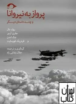 کتاب پرواز به نيروانا و چند داستان ديگر اثر جک لندن نشر نشانه