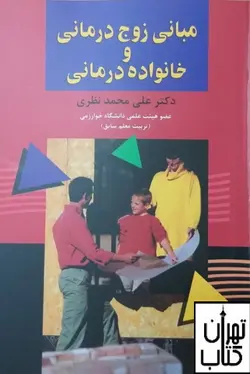 کتاب مبانی زوج درمانی و خانواده درمانی اثر علی محمد نظری نشر علم