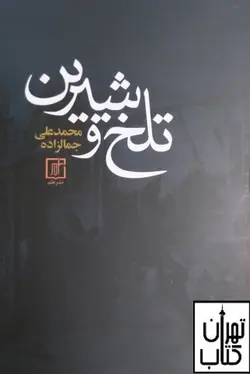 کتاب تلخ و شیرین اثر محمد علی جمال زاده نشر علم