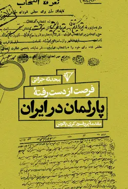 کتاب فرصت از دست رفته پارلمان در ایران اثر محدثه جزائی نشر قصیده سرا