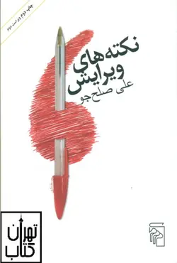 کتاب نکته‌هاي ويرايش اثر علی صلح جو نشر مرکز