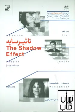 کتاب تاثیر سایه اثر دیپاک چوپرا نشر بنیاد فرهنگ زندگی