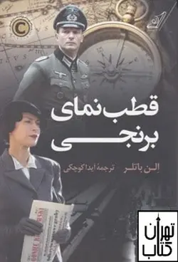 کتاب قطب‌نمای برنجی اثر الن باتلر نشر	کوله پشتی