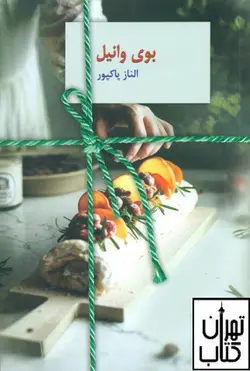 کتاب بوی وانیل اثر الناز پاکپور نشر سخن