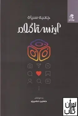 کتاب جعبه سیاه اینستاگرام اثر حسین نصیری نشر بهار سبز