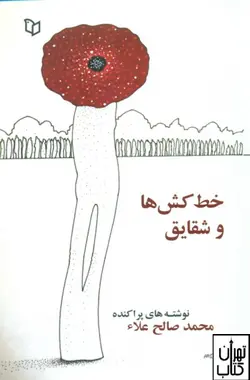 کتاب خط کش ها و شقایق اثر محمد صالح علا نشر پوینده