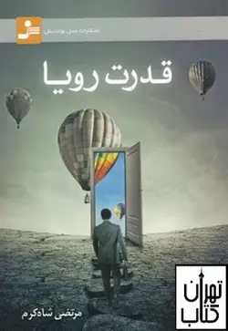 کتاب قدرت رویا اثر مرتضی شاه کرم نشر نسل نواندیش