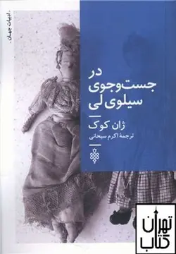 کتاب در جست و جوی سيلوی لی اثر ژان کوک نشر جمهوری