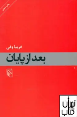 کتاب بعد از پایان اثر فریبا وفی نشر مرکز