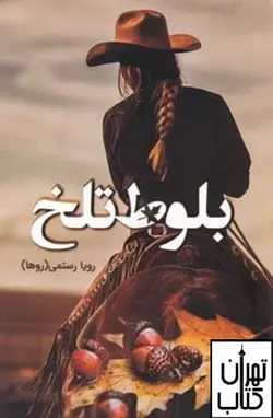 کتاب بلوط تلخ اثر رویا رستمی نشر شقایق