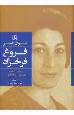 کتاب ديوان اشعار فروغ فرخزاد