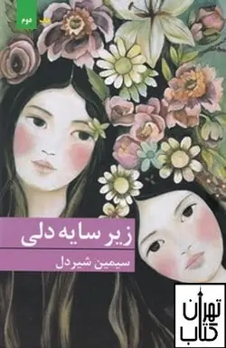 کتاب زیر سایه دلی اثر سیمین شیردل نشر برکه خورشید