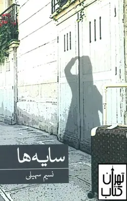 کتاب سایه ها اثر نسیم سهیلی نشر برکه خورشید