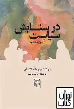 کتاب در ستایش سیاست اثر ادلانسلن نشر مرکز