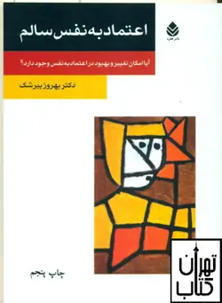 کتاب اعتماد به نفس سالم اثر بهروز بیرشک نشر قطره