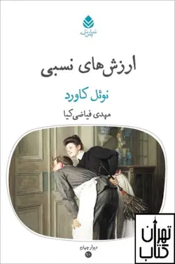 کتاب ارزش های نسبی اثر نوئل کاورد نشر قطره