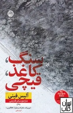 کتاب سنگ کاغذ قیچی اثر آلیس فینی نشر نون