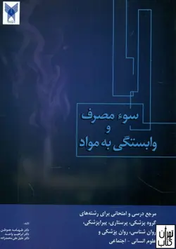 کتاب سو مصرف و وابستگی به مواد اثر طهامه هموطن نشر فردوس