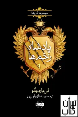 کتاب پادشاه زخم (جلد اول ) اثر لی باردوگو نشر امضا