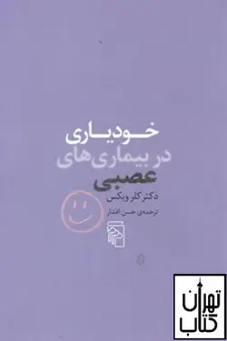 کتاب خود یاری در بیماری های عصبی اثر کلر ویکس نشر مرکز