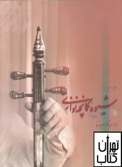 کتاب شیوه کمانچه نوازی (دو جلدی) اثر مهدی آذر سینا نشر سروش