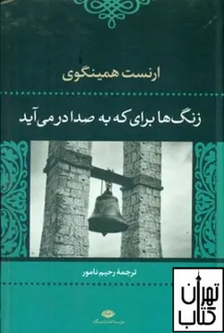 کتاب زنگ‌ها برای که به صدا در می‌آید اثر ارنست همینگوی نشر نگاه