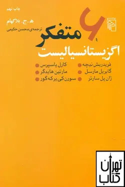 کتاب 6 متفکر اگزیستانسیالیست اثر هرولد جان بلاکهام نشر مرکز