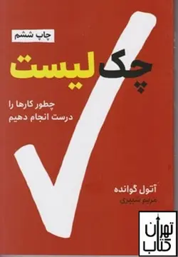 کتاب چک لیست اثر آتول گوانده نشر نوین
