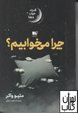 کتاب چرا می خوابیم اثر متئو واکر نشر نوین
