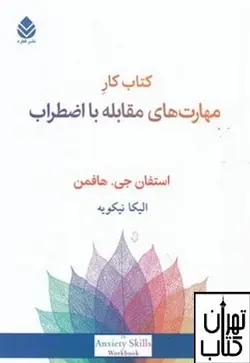 کتاب کار مهارت های مقابله با اضطراب اثر استفان جی هافمن نشر قطره