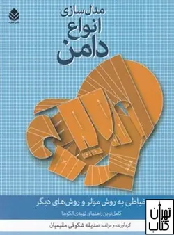 کتاب مدل سازی انواع دامن اثر صدیقه شکوفی مقیمیان نشر  قطره