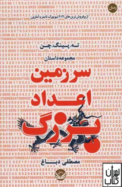 کتاب سرزمین اعداد بزرگ اثر ته پینگ چن نشر راه طلایی