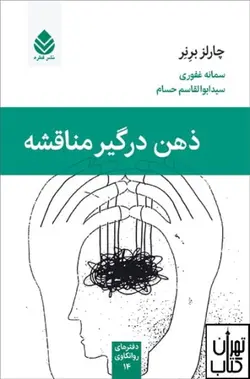 کتاب ذهن درگیر مناقشه اثر چارلز برنر نشر قطره