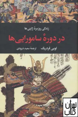 کتاب زندگی روزمره ژاپنی ها در دوره سامورایی ها نشر نگاه