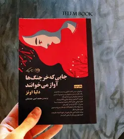 جایی‌که خرچنگ‌ها آواز می‌خوانند