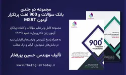 پکیج کتاب بانک سوالات آزمون MSRT + کتاب ۹۰۰ لغت پرتکرار MSRT