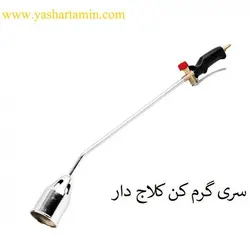 سری گرم کن (مشعل) کلاج دار