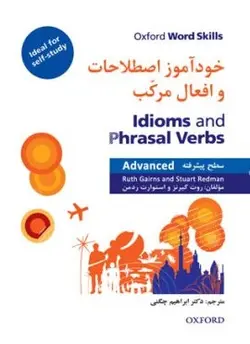 خودآموز اصطلاحات و افعال مرکب سطح پیشرفته – دکتر ابراهیم چگنی