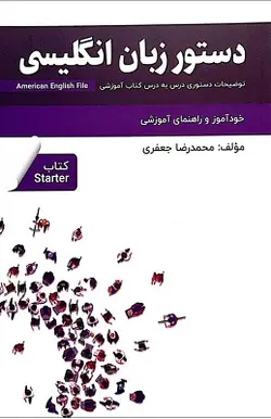 دستور زبان انگلیسی American English File Starter 3rd edition – محمدرضا جعفری
