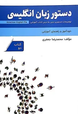 دستور زبان انگلیسی American English File 2 3rd edition – محمدرضا جعفری