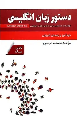 دستور زبان انگلیسی American English File 1 3rd edition – محمدرضا جعفری