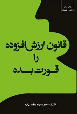 قانون ارزش افزوده را قورت بده – محمد جواد عظیمی فرد