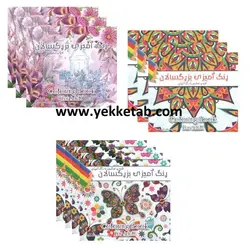 رنگ آميزي بزرگسال قطع خشتي بزرگ 25000 تومان مصرف كننده – کدکالا 3933 – بسته 10 عددی متنوع