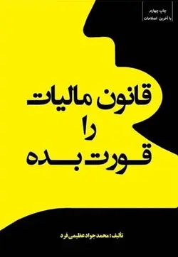 قانون مالیات را قورت بده – محمدجواد عظیمی فرد