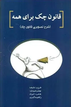 قانون چک برای همه – مهدی رضوی فرد – طاهره اخوان
