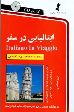 ایتالیایی در سفر – محسن بنایی، نسیما پور کار و صابر شیبانی اصل