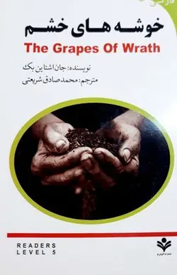 The Grapes of Wrath – نویسنده: جان اشتاین بک – مترجم: محمد صادق شریعتی