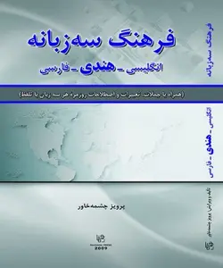 فرهنگ سه زبانه انگلیسی/هندی/فارسی – پرویز چشمه خاور